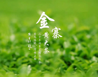 金寨县大别山香源茶叶有限公司