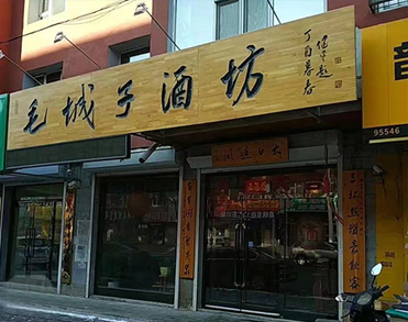 公主岭市毛城子镇毛城子酒坊