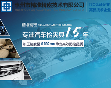 惠州市精准精密技术有限公司