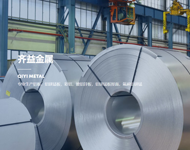 齐益金属（山东）有限公司