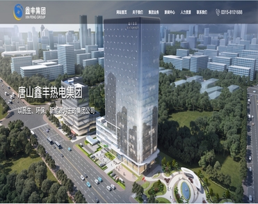 唐山鑫丰热电集团有限公司