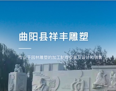 曲阳县祥丰雕塑有限公司