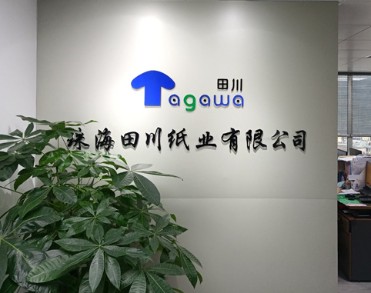 珠海田川纸业有限公司
