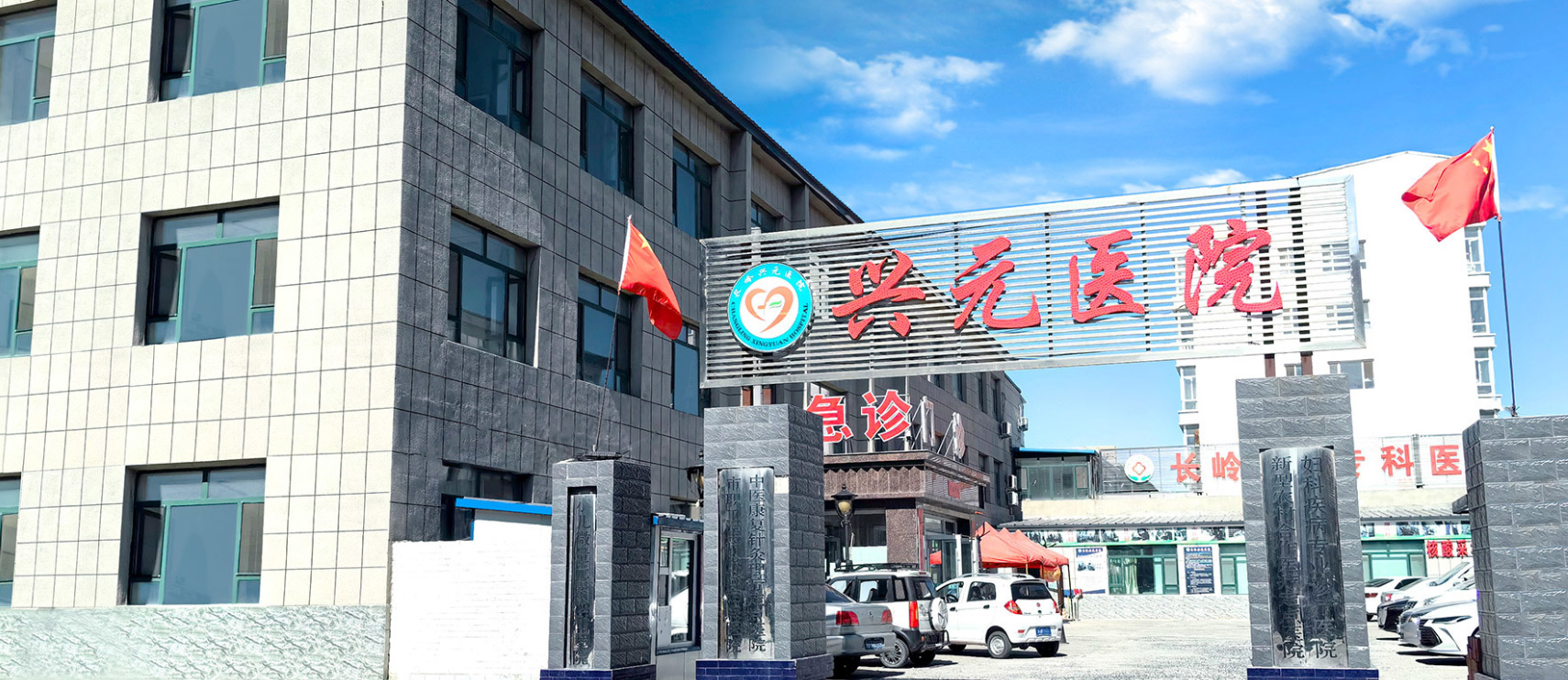 长岭兴元医院有限公司