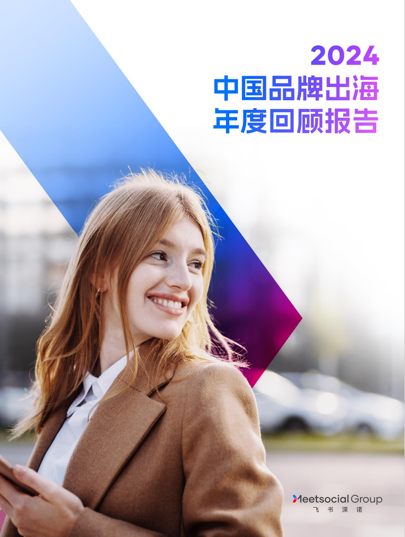 中国品牌出海白皮书