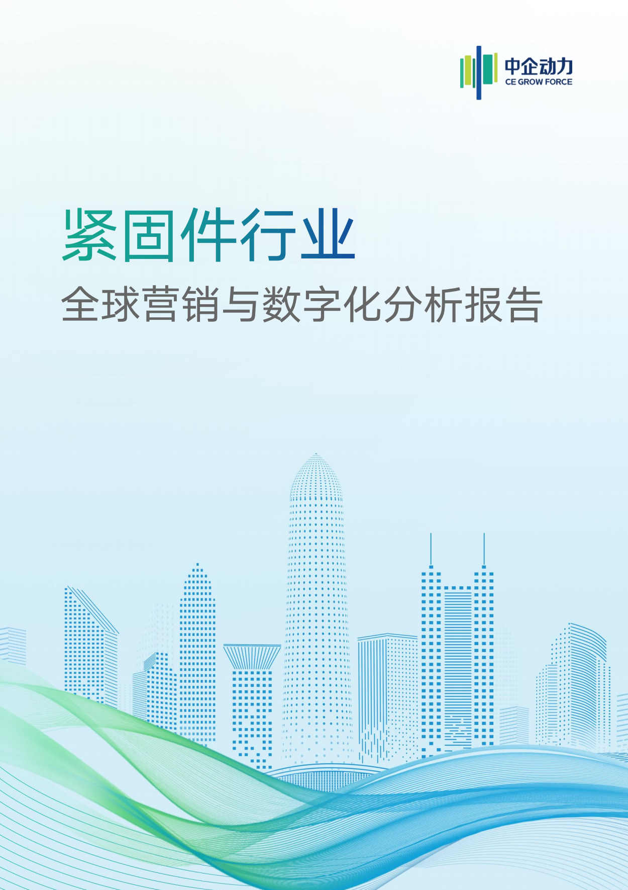 紧固件批发行业全球营销与企业数字化分析报告