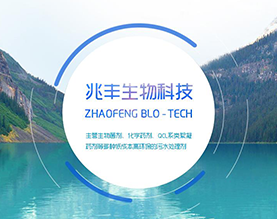 河北兆丰生物科技有限公司 