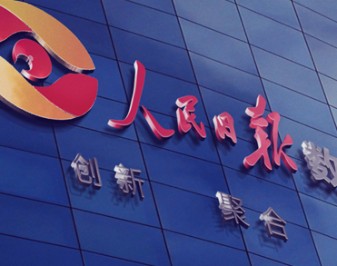 人民日报数字传播有限公司