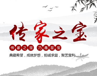 深圳市传家之宝拍卖有限公司