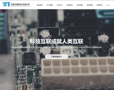 东莞市源越电子有限公司