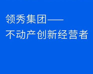  福建省领秀文旅集团有限公司