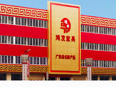 中山市鸿发家具有限公司