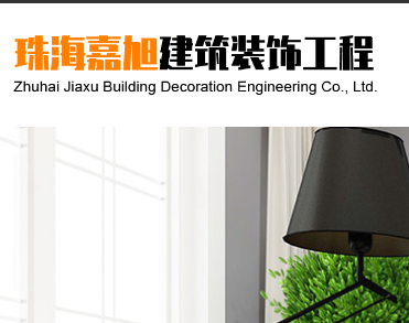 珠海嘉旭建筑装饰工程有限公司