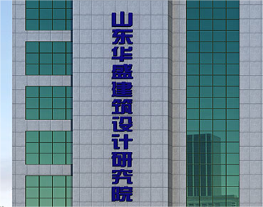 山东华盛建筑设计研究院
