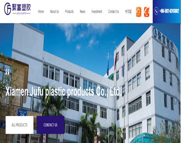 厦门聚富塑胶制品有限公司