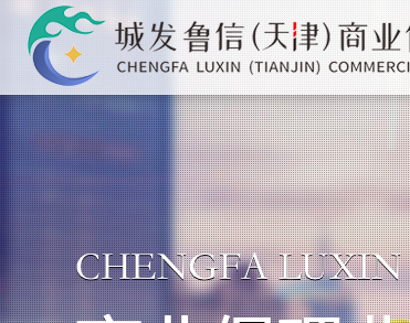 城发鲁信（天津）商业保理有限公司