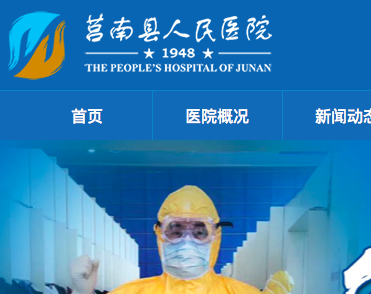  莒南县人民医院