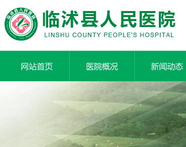 临沭县人民医院