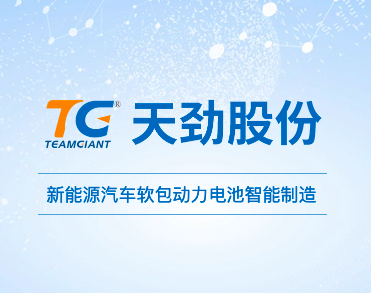 广东天劲新能源科技股份有限公司