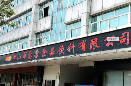 中山市惠康食品饮料有限公司