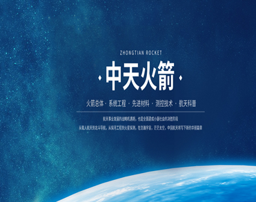 陕西中天火箭技术股份有限公司