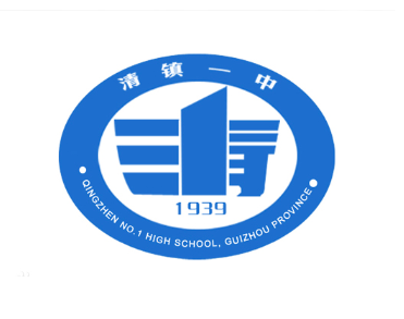 清镇市第一中学