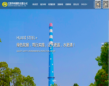 江阴华西钢铁有限公司