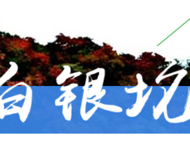 保定白银坨旅游开发有限公司