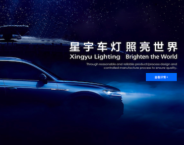 常州星宇车灯股份有限公司