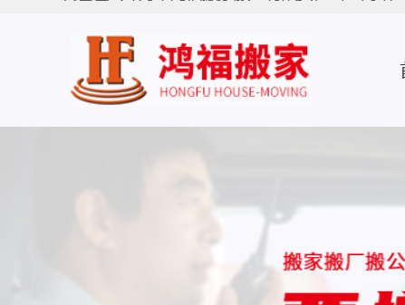 珠海鸿福搬家服务有限公司