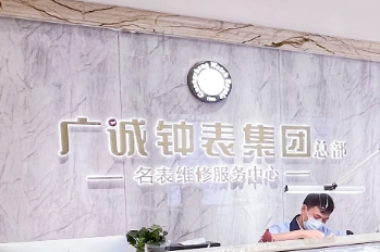 广诚钟表集团有限公司