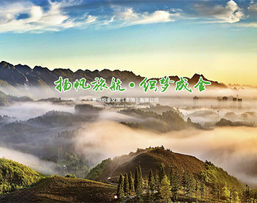 贵州织金文旅（集团）有限公司