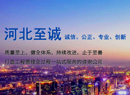  河北至诚工程项目管理有限公司