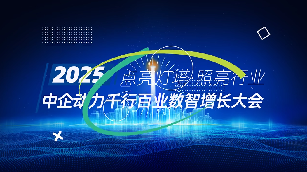 2025千行百业数智增长大会：以灯 塔之光，照见企业增长新路径